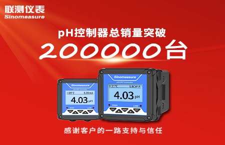 喜報！pH控制器產銷破20萬臺，聯測迎來“技術與銷量”雙突破！