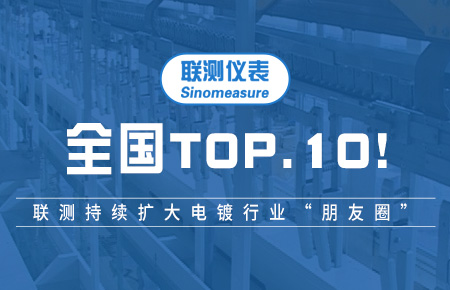 全國TOP10！聯測持續擴大電鍍行業“朋友圈”