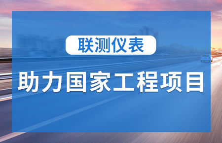 聯測儀表助力國家工程項目，為智慧高速“保駕護航”
